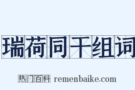 瑞荷同干组词是什么意思的图片